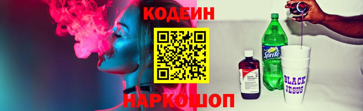 Кодеиновый сироп Lean Purple Drank  Вход с VPN  Кодеин напиток Lean (лин)  Петропавловск-Камчатский 